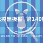 一道交通信號優(yōu)化的面試題，你敢試試嗎？