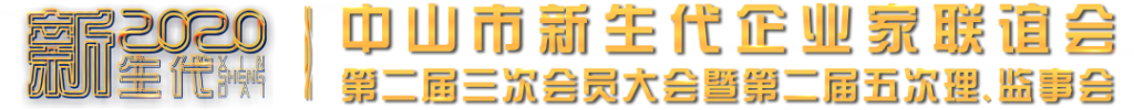 中山新企聯(lián)第二屆三次會(huì)員大會(huì)暨第二屆五次理、監(jiān)事會(huì)