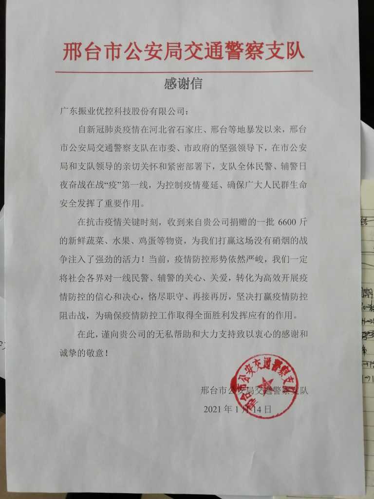 邢臺交警支隊對我司的愛心之舉表示衷心感謝