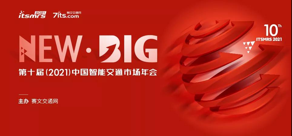 第十屆（2021）中國智能交通市場(chǎng)年會(huì)