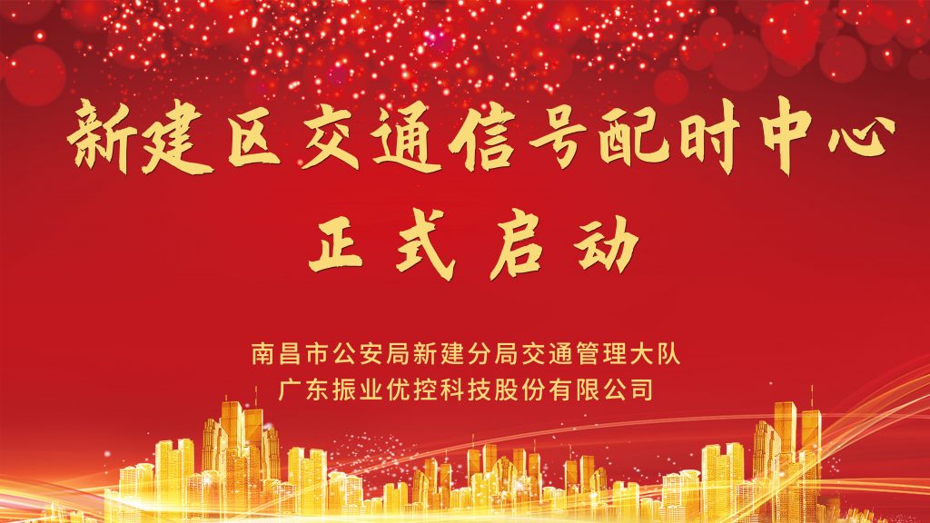 新建區(qū)智能交通信號(hào)配時(shí)中心正式揭牌