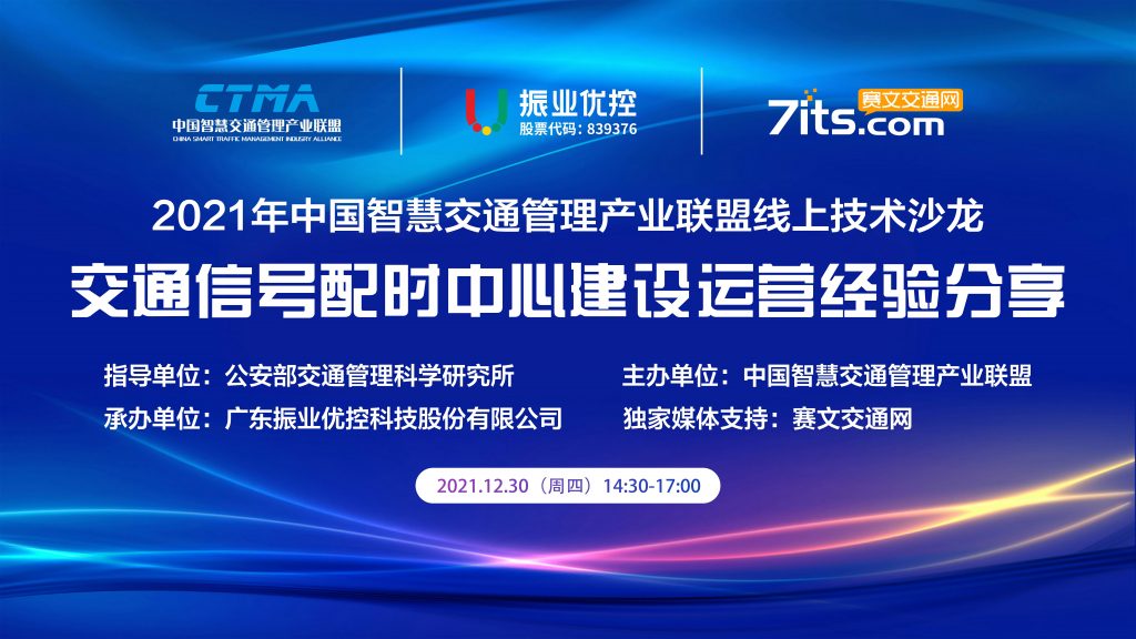 中國智慧交通管理產業(yè)聯盟線上技術沙龍