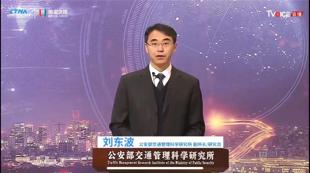 領導致辭（劉東波 公安部交通管理科學研究所副所長/研究員）